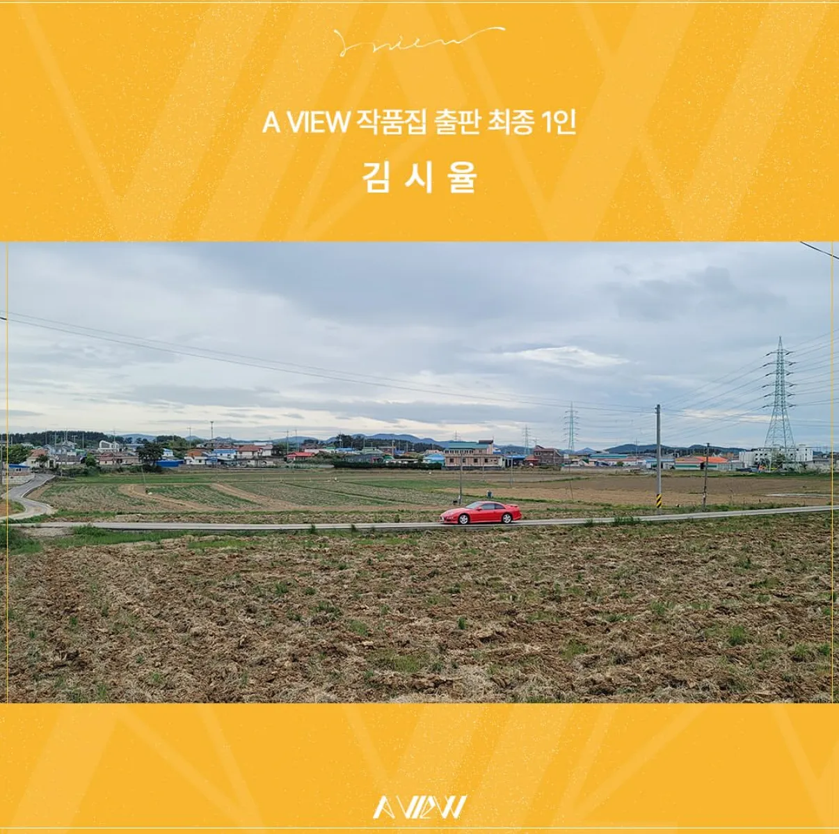 김시율 강사 A VIEW 최종 1인 선정