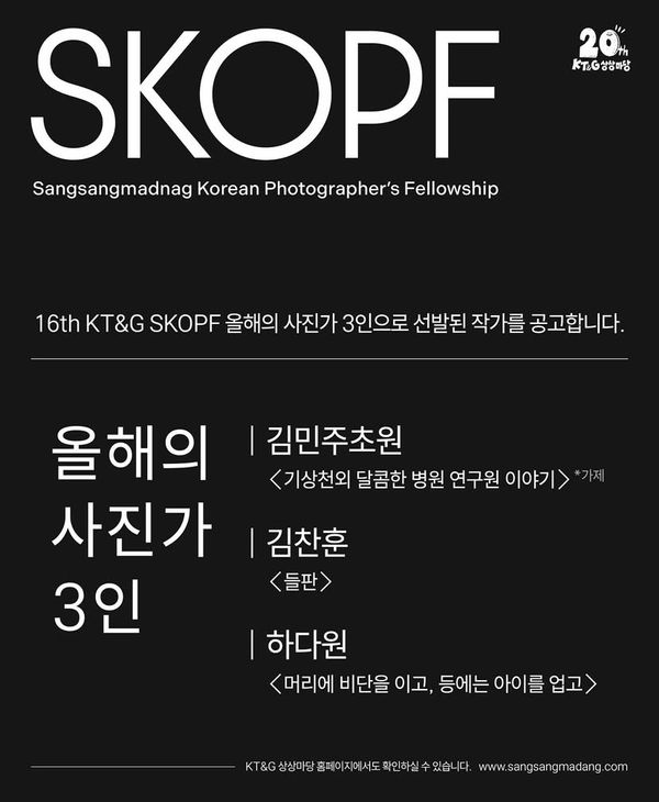사파사진학원 김민주 강사 KT&G SKOPF 올해의 사진가 3인 선정