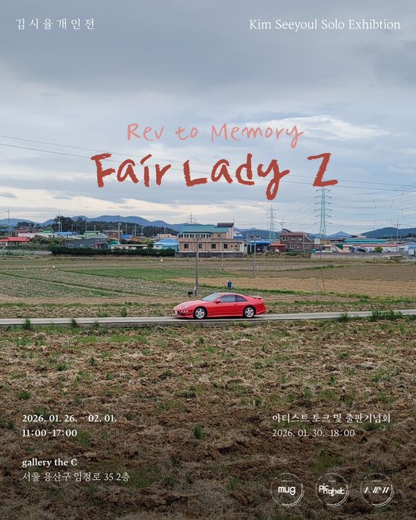 김시율 작가 개인전 Rev to Memory 페어레이디 Z 전시 포스터