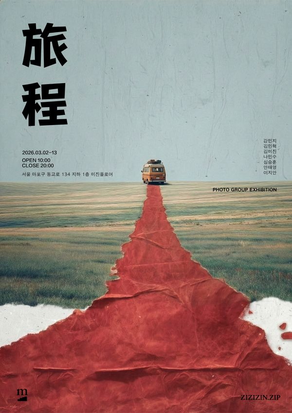 3월 서울 사진전 추천 홍대 미진플로어 갤러리 사진 전시 여정 포스터 사파사진학원